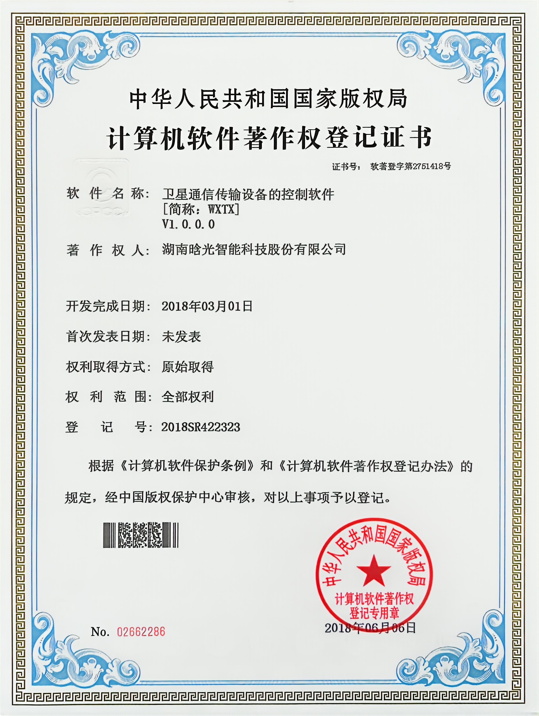 计算机软件著作权-WXTX