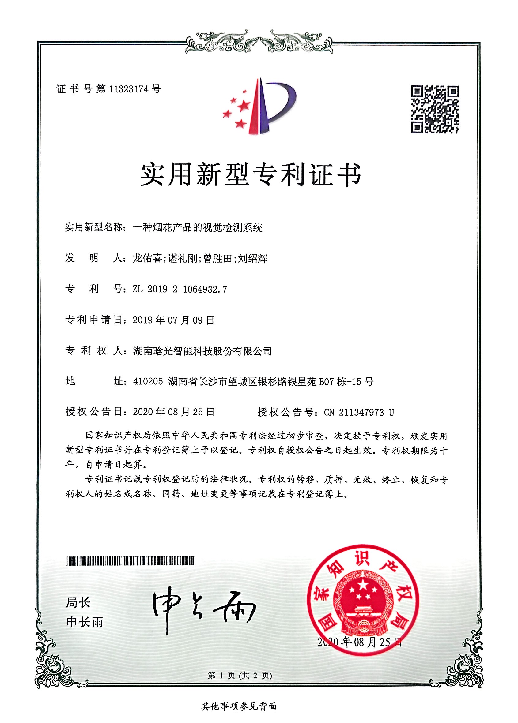 实用新型-一种烟花产品的视觉检测系统