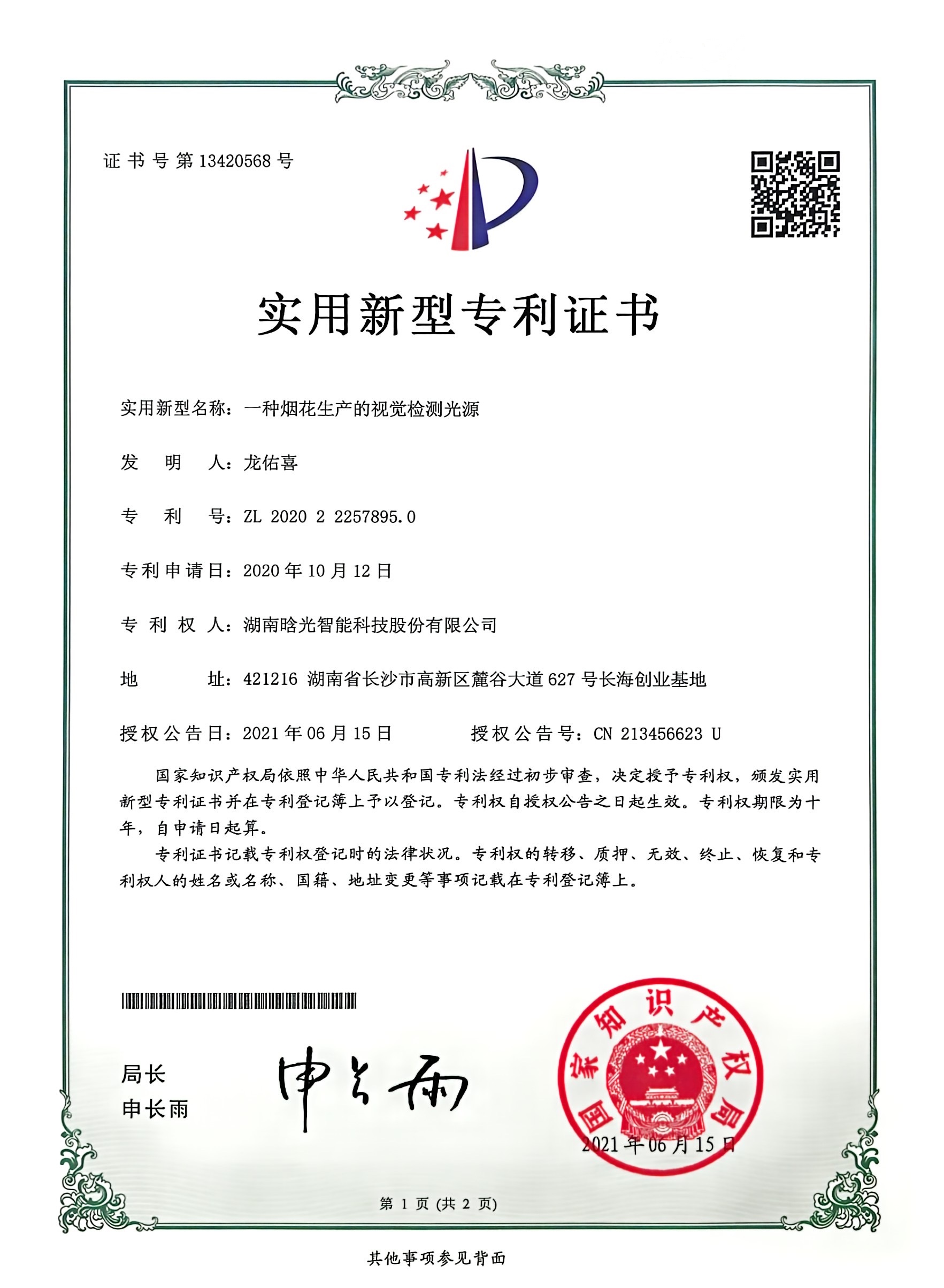 实用新型-一种烟花生产的视觉检测光源