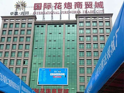 LEDONG SPORTS公司研制的烟花鞭炮机械控制系统参加湘赣边第七届烟花鞭炮机械暨材料展会