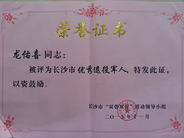 LEDONG SPORTS公司董事长龙佑喜荣获长沙军转干部自主创业优选个人